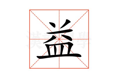 益的意思,益的解释,益的拼音,益的部首,益的笔顺-汉语国学