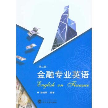 《金融专业英语（第二版）》【摘要 书评 试读】- 京东图书