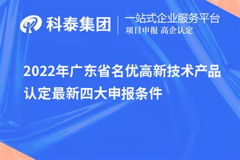 2022年广东省名优高新技术产品认定最新四大申报条件_名优高品_科泰集团