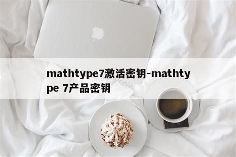 正版 mathtype7数学公式编辑器软件6.9激活码注册码mac/win 密钥-淘宝网