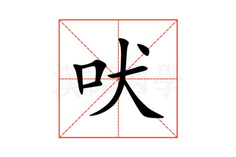 吠的意思,吠的解释,吠的拼音,吠的部首,吠的笔顺-汉语国学