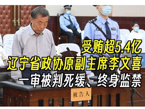 受贿超5.4亿，辽宁省政协原副主席李文喜一审被判死缓、终身监禁