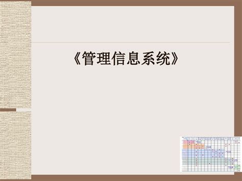 现代企业管理信息系统课件.pptx_word文档在线阅读与下载_免费文档