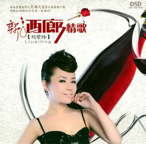 刘紫玲-靓美纯的净歌声《红情绿意+76张CD》[WAV+CUE]_爷们喜欢音乐_新浪博客