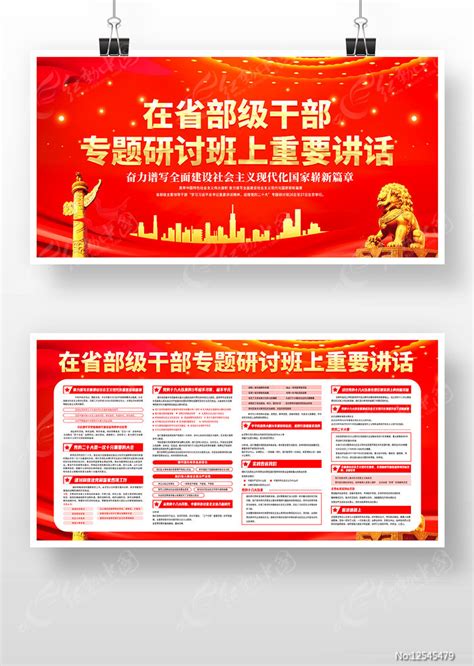 在省部级干部专题研讨班上展板设计图片_展板_编号12545479_红动中国