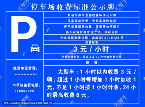 停车场收费标准设计图__海报设计_广告设计_设计图库_昵图网nipic.com