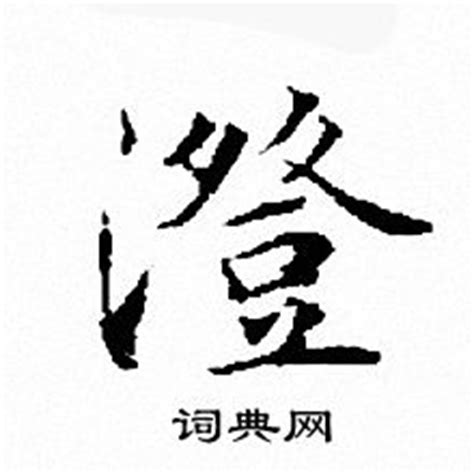 澄字的笔顺-澄笔画顺序 部首氵 - 老师板报网