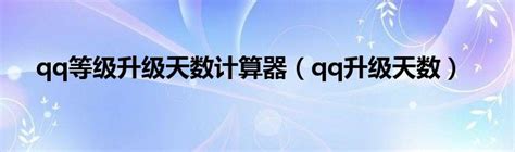 qq等级升级天数计算器（qq升级天数）_草根科学网