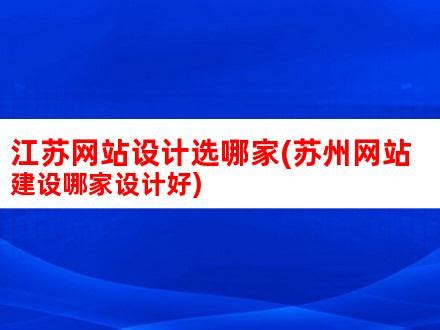 江苏网站设计选哪家(苏州网站建设哪家设计好)_V优客