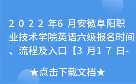 2022年6月安徽阜阳职业技术学院英语六级报名时间、流程及入口【3月17日-3月30日】