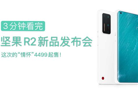 5G 旗舰手机坚果 R2 正式发布，售价 4499 元起