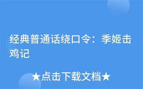 赵元任创同音文后，写了一篇《季姬击鸡记》，全文78个字读音一样_整篇文章_语言_小时候