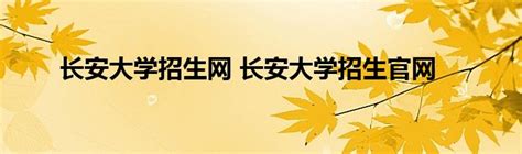 长安大学2022考研专业目录汇总 长安大学研究生2022招生目录一览表