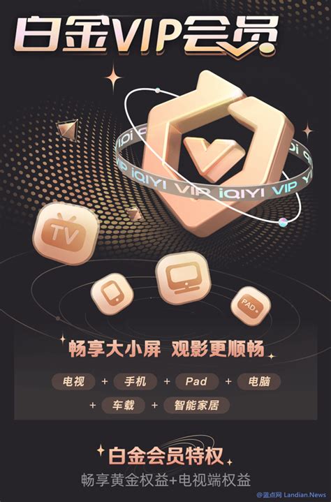 爱奇艺视频推出白金VIP会员 覆盖所有平台 首发价248元/年起 - 蓝点网