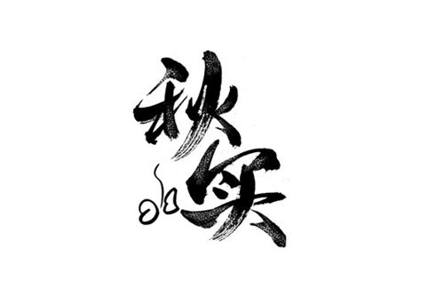 秋字头像非主流