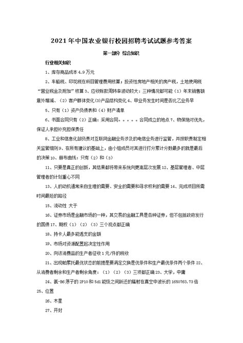 2021年中国农业银行校园招聘考试试题参考答案(Word版)