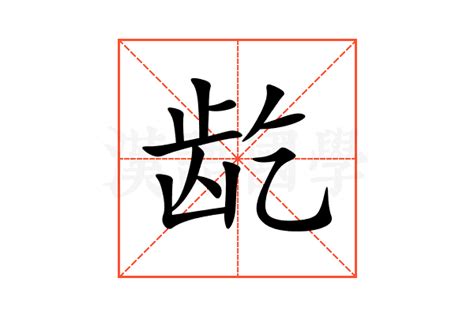 洴的意思,洴的解释,洴的拼音,洴的部首,洴的笔顺-汉语国学