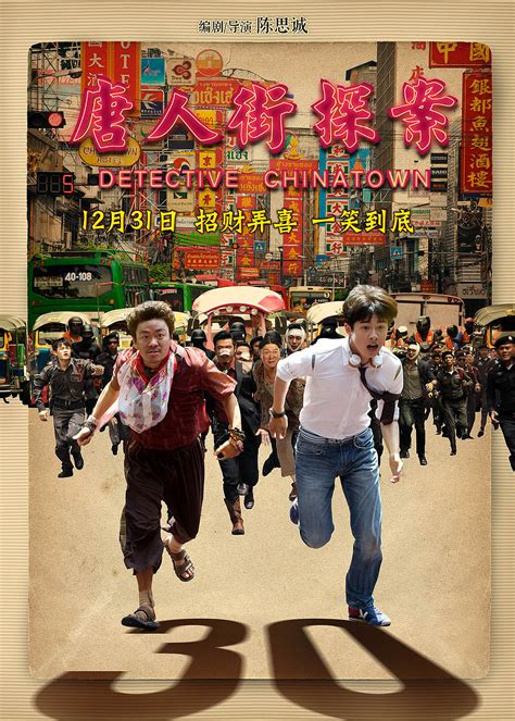 《唐人街探案》网剧海报