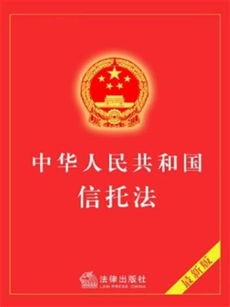 中华人民共和国信托法_360百科
