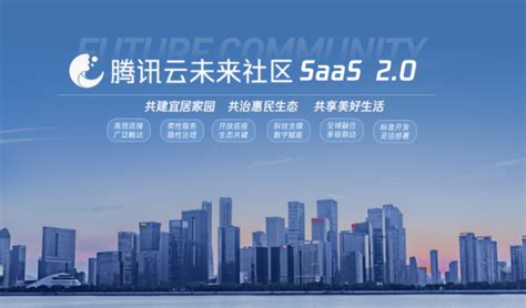 腾讯云未来社区 SaaS 2.0 重磅发布, 社区智慧化再升级 | 极客公园