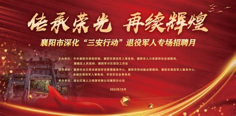 500个岗位6000人，襄阳市退役军人专场招聘月活动正式上线 - 湖北省人民政府门户网站