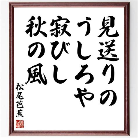 松尾芭蕉の俳句書道色紙「暑き日を、海に入れたり、最上川」額付き／受注後直筆（Z9282） | minne 日本最大級のハンドメイド・手作り通販サイト