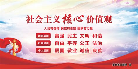社会主义核心价值观宣传海报图片下载_红动中国