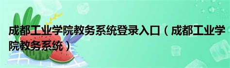成都中医药大学教务网络管理系统:https://jwweb.cdutcm.edu.cn/ - 学参网