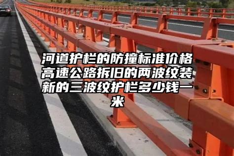 介绍河道护栏高度标准以及它的价值_中泰旭伟金属制造有限公司