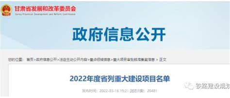 『甘肃』2022年甘肃省省列重大建设项目名单发布，新开工1个、续建7个铁路项目_铁路_新闻_轨道交通网-新轨网