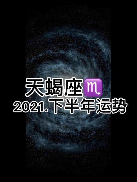 天蝎座2019年下半年运势详解 2020天蝎座全年运势-周易算命网