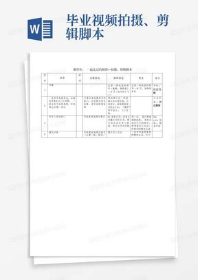 视频拍摄脚本Word模板下载_熊猫办公