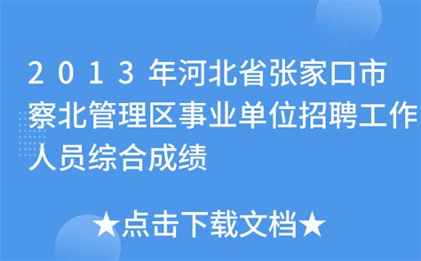 2013年河北省张家口市察北管理区事业单位招聘工作人员综合成绩