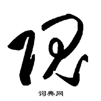 赏析│“范”“方”等姓氏书法字体设计分享_字体家