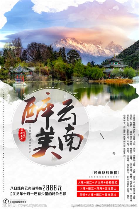 云南旅游海报设计图__海报设计_广告设计_设计图库_昵图网nipic.com