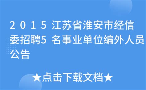 2015江苏省淮安市经信委招聘5名事业单位编外人员公告