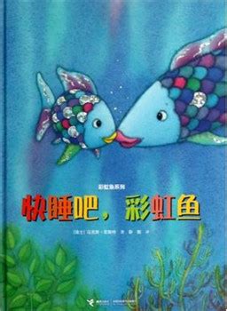 儿童英语绘本分享《The Rainbow Fish 彩虹鱼》 - 爱贝亲子网
