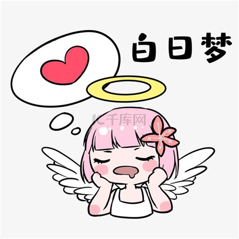 醒醒吧别做梦了图片