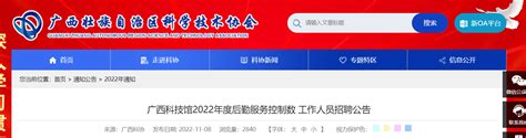 2022年广西科技馆后勤服务控制数人员招聘公告