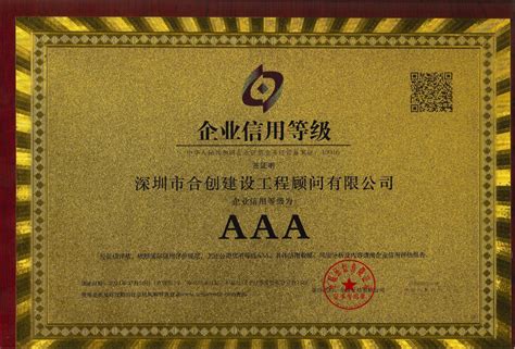 集团荣誉-深圳市合创建设工程顾问有限公司
