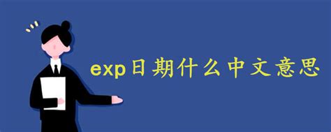exp日期什么意思中文 - 战马教育