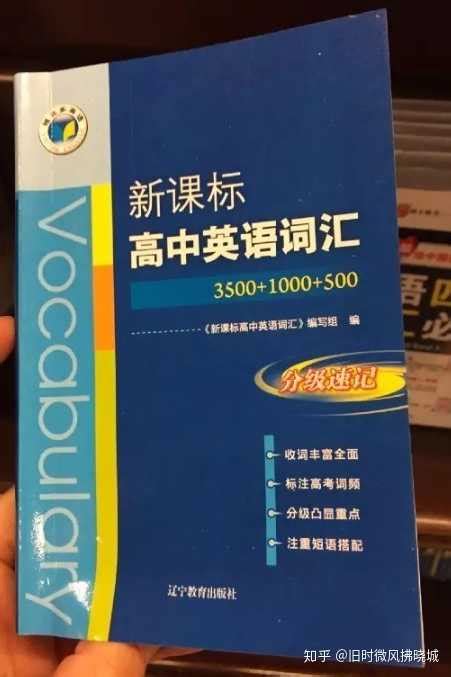 高中英语3500必背词汇书有什么好的推荐吗？？ - 知乎