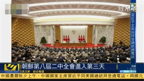 朝鲜八届二中全会进入第三天 金正恩提出加强火力完成经济任务_凤凰网视频_凤凰网