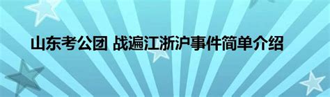 山东考公团 战遍江浙沪事件简单介绍_公会界