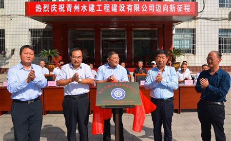 青州水建工程建设有限公司更名揭牌仪式企业动态青州水建工程建设有限公司