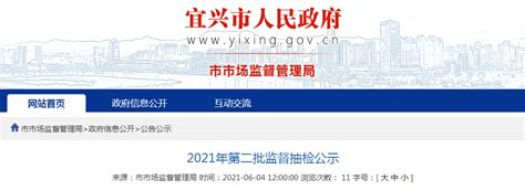江苏省宜兴市市场监督管理局公示2021年第二批监督抽检结果-中国质量新闻网