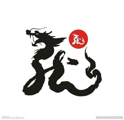 龙字图片