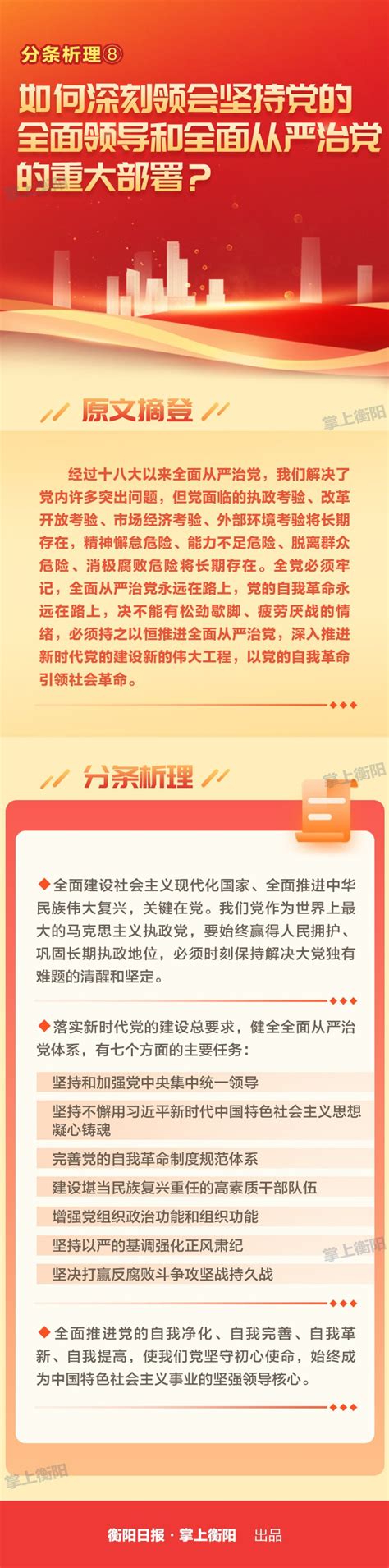 衡阳市人民政府门户网站-分条析理⑧丨如何深刻领会坚持党的全面领导和全面从严治党的重大部署？