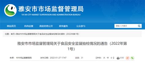 四川省雅安市市场监管局关于食品安全监督抽检情况的通告（2022年第1号）-中国质量新闻网