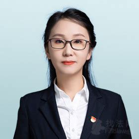 张丹律师_黑龙江齐齐哈尔张丹律师线上法律咨询服务_找法网
